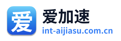 爱加速